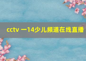 cctv 一14少儿频道在线直播